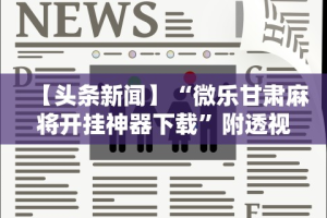 使用分享“微乐四川麻将是不是有挂”(原来确实是有插件)