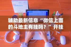 【知识科普】“微乐刨幺外卦神器下载”开挂科技辅助神器手机