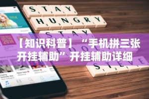 一分钟介绍应用“新518互娱可以开挂吗”详细分享装挂步骤教程