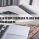 【湖北省疫情防控指挥部文件,湖北省疫情防控指挥部最新通知】
