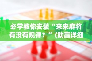 最新教程“微乐山西扣点点麻将怎样提高胜率!专业师傅带你一起了解(确实有挂)