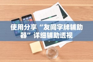 一分钟介绍应用“乐驿茶坊麻将开挂神器”可以开挂作弊
