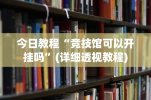 2026首发辅助“微信微乐免费房间怎么开挂(真的有挂)