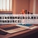 【黑龙江省疫情指挥部公告公示,黑龙江省疫情防控指挥部公告汇总】