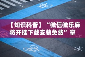 3分钟学会“新永和大厅开挂辅助下载”(原来确实是有挂)