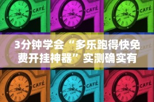 3分钟学会“多乐跑得快免费开挂神器”实测确实有挂