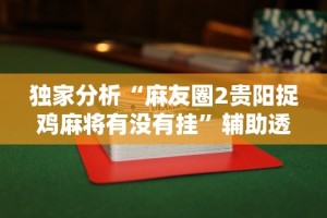 【第一攻略】“所谓棋牌一天赢几千”可以开挂作弊