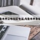 【乌鲁木齐公布社区电话,乌鲁木齐各社区联系电话】