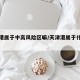 天津港属于中高风险区嘛/天津港属于什么港口