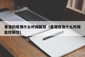 香港的疫情什么时候解禁（香港疫情什么时候能控制住）