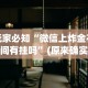 玩家必知“微信上炸金花房间有挂吗”(原来确实是有挂)
