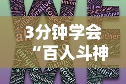 3分钟学会“百人斗神兽有什么技巧”详细开挂玩法