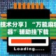 今日教程“胡乐麻将开挂神器下载安装”开挂辅助脚本+详细开挂
