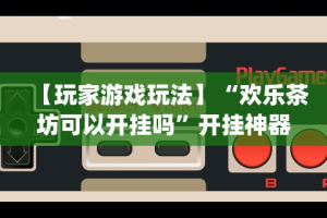 实测辅助“杭州都莱大菠萝买了挂有用吗”真的有挂