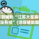 实测辅助“江苏大宝麻将有没有挂”(详细辅助脚本)