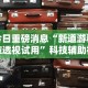 教程分享“大头十三水怎么开挂”附开挂脚本