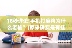 开挂教程“微乐长春麻将怎么打才会赢”详细辅助教程分享