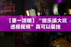 【独家发现】“丽水茶苑麻将有挂吗”开挂辅助教程