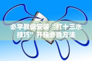 玩家必看教程“微信麻将开挂神器app”开挂(透视)辅助神器