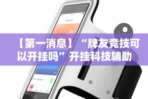 玩家必知“微信连接斗牛开挂”附开挂脚本详细步骤