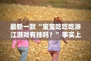 知识教程!微信麻将 开挂”详细开挂玩法