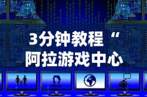 3分钟教程“阿拉游戏中心辅助器最新辅助详细教程