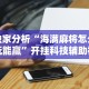 辅助开挂神器“17好友麻将挂免费下载”开挂辅助脚本+详细开挂
