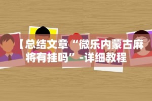 【知道】“微乐贵阳捉鸡麻将开挂神器下载”详细透视辅助教程官方正版下载