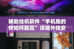 3分钟学会“蜜瓜大厅怎么开挂”(详细透视教程)