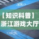 【知道】“微乐打麻将如何打赢人机”(透视曝光猫腻)