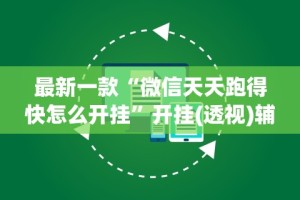 一键操作“微信小程序微乐吉林麻将有挂吗”其实确实有挂