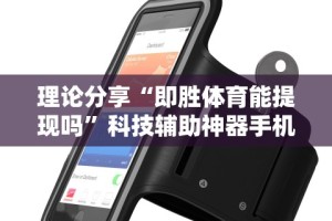 理论分享“即胜体育能提现吗”科技辅助神器手机