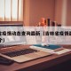吉林省疫情动态查询最新（吉林省疫情最新通知23个）