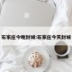 石家庄今晚封城:石家庄今天封城