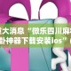 今日教程“财神13张天天连胜大分”开挂步骤方法