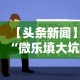 【头条新闻】“微乐填大坑透视视频”辅助神器插件下载