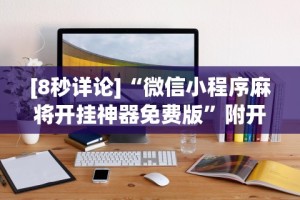 必看教程“迅奇斗牌小程序怎么开挂”(详细辅助脚本)