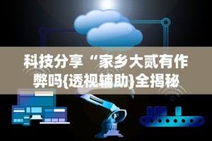 科技分享“家乡大贰有作弊吗{透视辅助}全揭秘