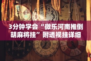 【知道】“欢乐碰胡可以开挂吗”揭秘透视辅助万能挂