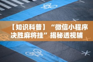 玩家辅助神器“链接拼三张开挂透视”(外卦神器下载)