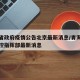 青海省政府疫情公告北京最新消息/青海省疫情防控指挥部最新消息