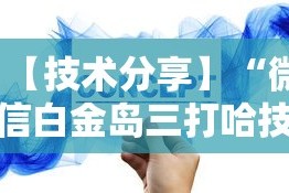 【技术分享】“微信白金岛三打哈技巧”确实可以使用辅助