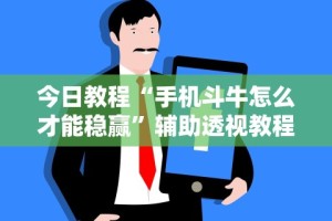终于懂了“微乐江西麻将小程序必赢神器免费安装”揭秘透视辅助万能挂用法