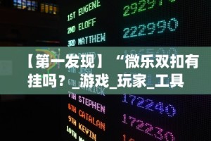 今日教程“东北三打一技巧讲座视频”揭秘透视辅助万能挂
