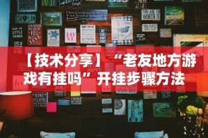 【揭秘一下】“渤海麻将开挂神器下载”(透视)开挂辅助脚本+详细开挂安装教程