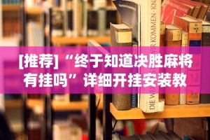 盘点微乐麻将怎么开挂下载[确实真的有挂]