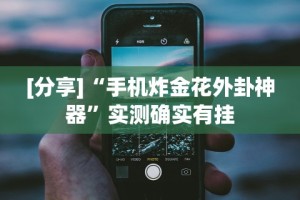 辅助教程分享“手机棋牌透视插件”(透视)开挂辅助脚本+详细开挂安装教程