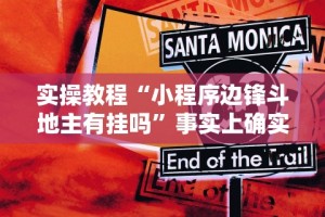 实操教程“小程序边锋斗地主有挂吗”事实上确实有挂