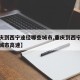 【重庆到西宁途径哪些城市,重庆到西宁途径哪些城市高速】