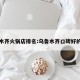 乌鲁木齐火锅店排名:乌鲁木齐口碑好的火锅